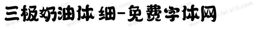 三极奶油体 细字体转换
